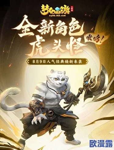 梦幻西游手游重大更新：新角色虎头怪震撼来袭，开启全新冒险篇章！