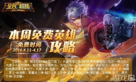 全民超神4.11-4.17活动周：光速小子强势登陆，周免英雄全面介绍来袭！