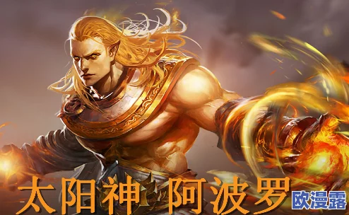 全民超神太阳神阿波罗：价值评估与详细出装策略分析