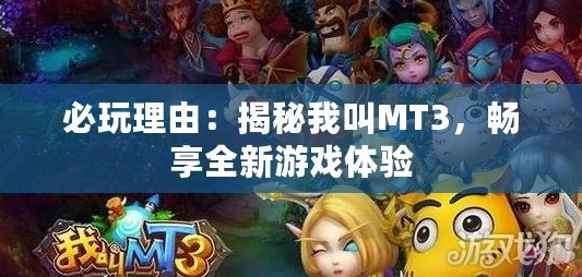 我叫MT3深度解析：来自玩家真实评测，不吹不黑全面体验报告
