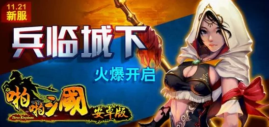 《X三国》安卓新服“烽火连天”7月20日震撼开服公告来袭