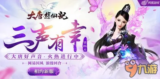 大唐游仙记三月盛启测试，国风意境海报大赏引领仙侠风尚新篇章
