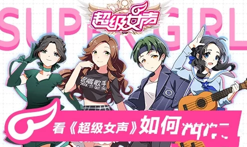 超级女声手游：导师之爱的功能作用及影响全面解析
