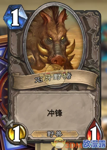 极端野兽震撼回归：炉石传说暮色野猪卡牌详解与战术分析