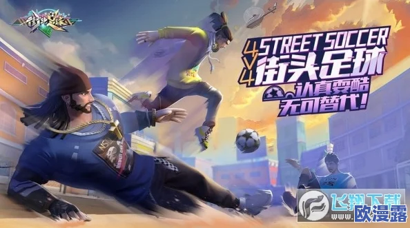 街头足球技能全面详解攻略：高手进阶必备技巧与策略指南