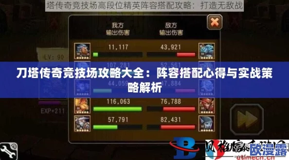 深度解析：刀塔传奇竞技场阵容搭配策略，流行竞技场阵容分析（下篇）