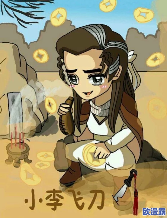 小李飞刀手游深度剧情解析：第四章精彩漫画内容全面介绍与解读