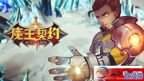 魔王契约：揭秘最强战士阵容，破碎之拳震撼登场，改写战斗格局！