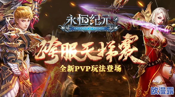 《永恒纪元》8月17日震撼来袭！新服新区活动盛大开启，邀你共赴传奇之旅