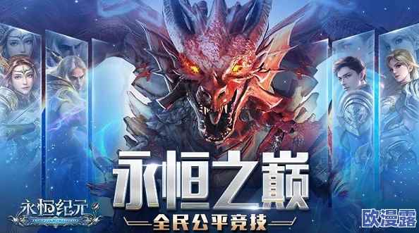 《永恒纪元》8月17日震撼来袭！新服新区活动盛大开启，邀你共赴传奇之旅