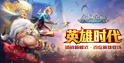 《永恒纪元》8月17日震撼来袭！新服新区活动盛大开启，邀你共赴传奇之旅