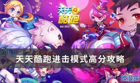 天天酷跑巅峰挑战中出现的各类距离关卡全面解析与攻略