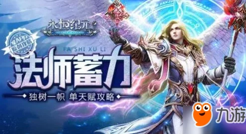 永恒纪元法师PK技巧全面剖析:控制流法师策略称霸战场详解 永恒纪元法师PK技巧全面剖析:控制流法师策略称霸战场详解