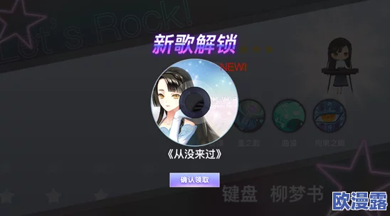 绝对音域游戏攻略：练歌模式玩法详解及开放等级要求（多少级可解锁）”