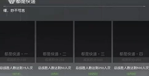 荒野行动攻略：如何快速达成快递成就，详解淘汰人数达到500次的技巧