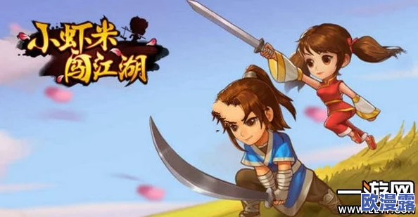 小虾米闯江湖：新手玩家必备！全面解析江湖小知识与入门攻略分享