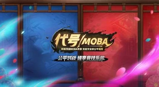 代号MOBA新手玩法教程：全面掌握快速升级技巧，助你轻松进阶高手之路