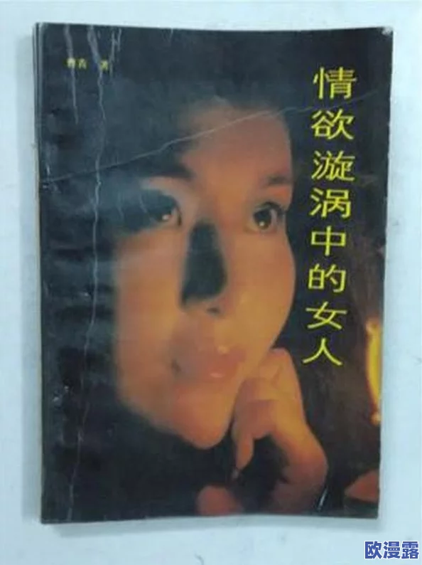 在欲望的漩涡中：一位女子与多位男士之间错综复杂的情感纠葛与疯狂伦交故事