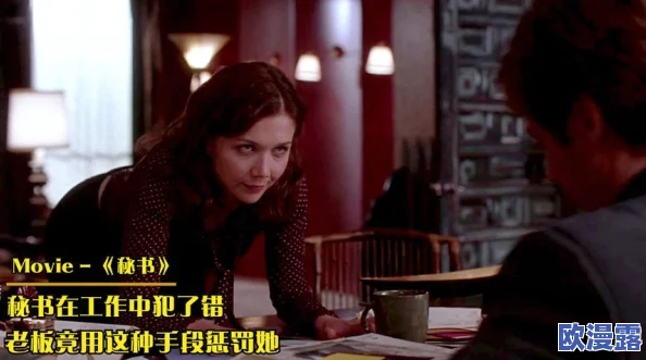 秘书与老板办公室做爰电影，情节设定大胆，演员表现出色，让人欲罢不能