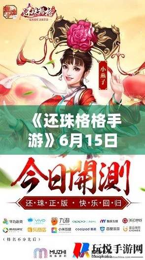 《还珠格格手游》6月16日10时新服盛大开启，精彩活动等你来参与！