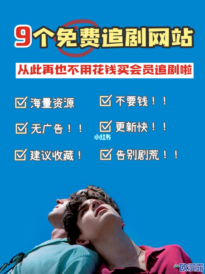 禁网站在线观看免费视频，真是个好选择，让我轻松找到想看的视频资源