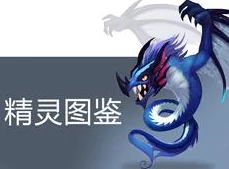 泰利的魔法旅途：全面解析精灵图鉴，多类型精灵任你挑选与培养攻略