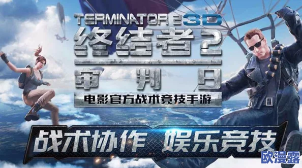《终结者2：审判日》速战模式全攻略，详解40人小规模战役玩法技巧