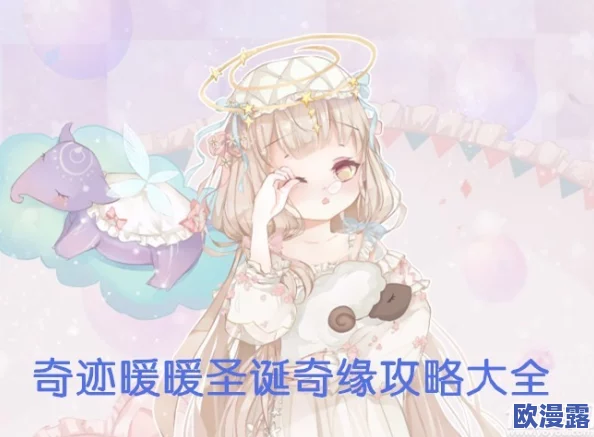 奇迹暖暖攻略：圣夜奇缘第3关高分搭配技巧，解锁圣夜之使完美装扮方案