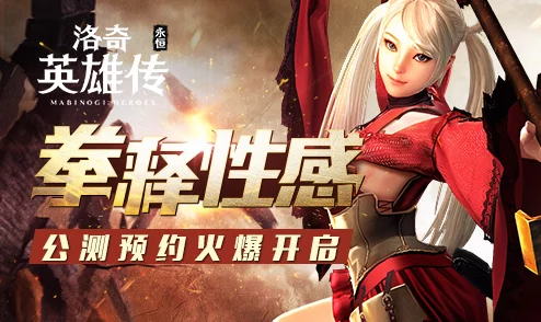 《洛奇英雄传永恒》9月7日新服盛大开启，六年经典再次归来，限时活动精彩不停
