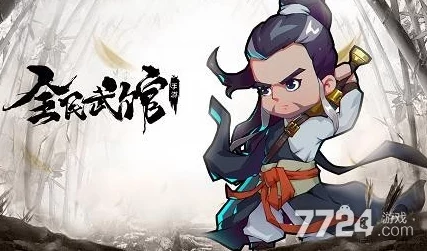 全民武馆手游深度解析：侠客篇之全真掌教属性全面介绍与分析指南