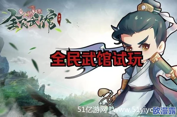 全民武馆手游深度解析：侠客篇之全真掌教属性全面介绍与分析指南
