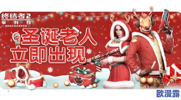 终结者2审判日圣诞活动全览：新增特色圣诞帽，节日惊喜等你来探索！