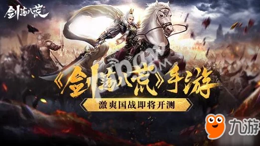 新服不删档测试震撼开启，剑荡八荒国战激烈上演，造就乱世真英雄