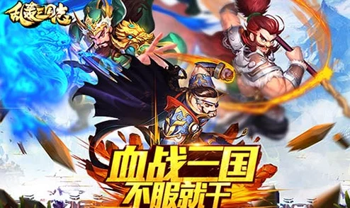 《乱轰三国志》10月24日10时新服新区盛大开启,限时活动火爆来袭! 《乱轰三国志》10月24日10时新服新区盛大开启,限时活动火爆来袭!