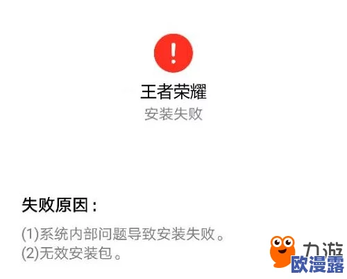 王者荣耀安卓版更新失败原因全面剖析及解决方案详解