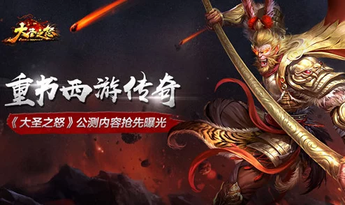 《大圣之怒》6月1日10时新服新区震撼开启，多重活动等你来参与！
