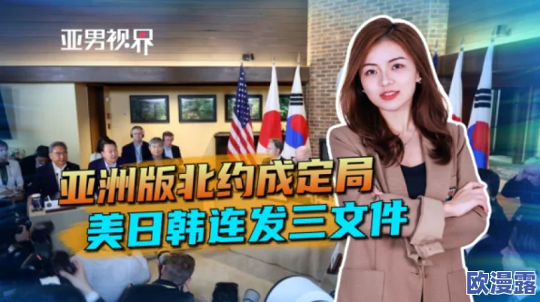 欧美亚洲亚洲日韩在线影院震撼上线全新