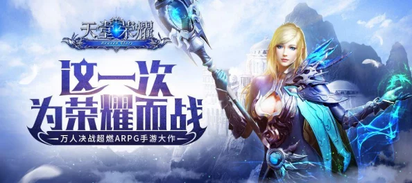 《天堂荣耀》9月6日新服盛启，限时领取绝版秒怪神器，助你称霸全场！