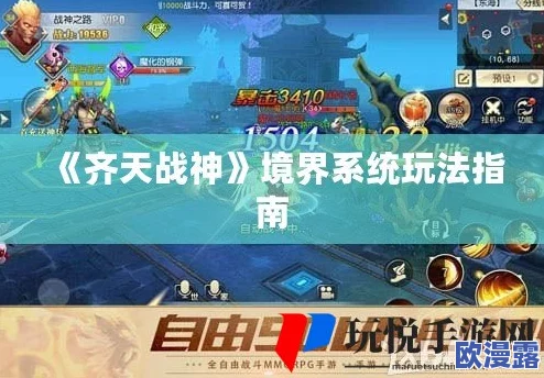 齐天战神新手必备：全面玩法攻略及特色系统深度介绍指南