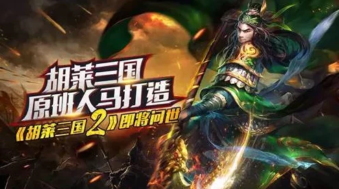 《胡莱三国2》8月28日新服盛大开启，精彩活动邀你并肩作战，共创辉煌！