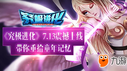 《究极进化》8月8日新服盛大开启，天女兽限定活动等你来挑战赢取