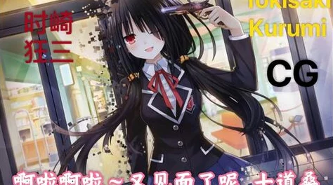 《约战精灵再临》时崎狂三灵装策略：深度解析攻速流与高攻流的选择