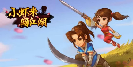 小虾米闯江湖12月29日重要维护更新内容及活动预告公告