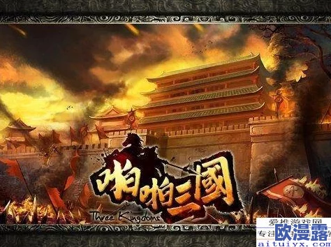啪啪三国2：全面解析异族入侵玩法特色与策略指南