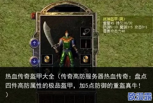 热血传奇手机版深度解析：40级战士重盔甲性能与外观全面评测