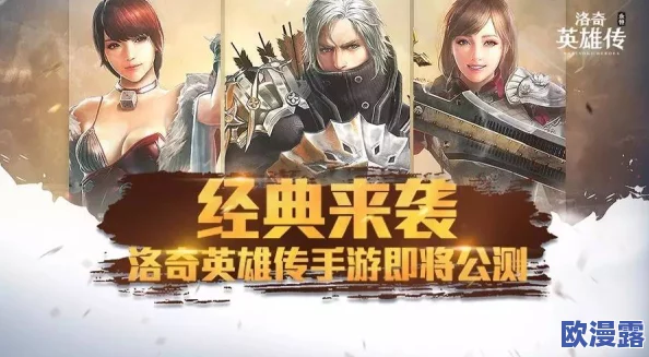 洛奇英雄传永恒：万众瞩目首测5月19日正式拉开帷幕，冒险新篇章即将开启！