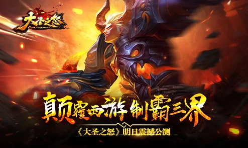 《大圣之怒》3月16日10时新服新区震撼开启，海量活动福利等你来拿！