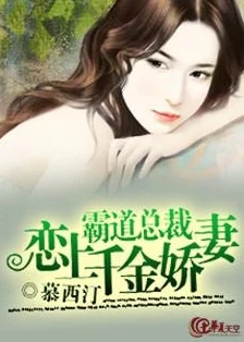 镇娇妻惊爆信息：她竟然是隐秘豪门的千金，背后隐藏着不为人知的家族秘密和惊天阴谋！