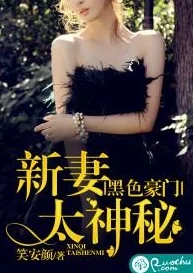 镇娇妻惊爆信息：她竟然是隐秘豪门的千金，背后隐藏着不为人知的家族秘密和惊天阴谋！