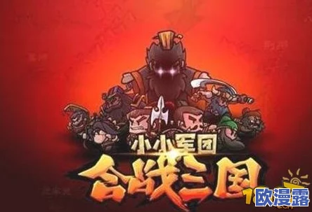 小小军团合战三国：深度解析常见阵型克制技巧与战略运用